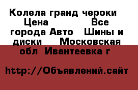 Колела гранд чероки › Цена ­ 15 000 - Все города Авто » Шины и диски   . Московская обл.,Ивантеевка г.